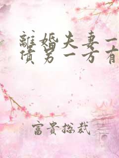 离婚夫妻一方欠债另一方有义务还吗