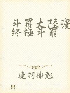 斗罗大陆漫画四终极斗罗