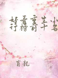 好看重生小说排行榜前十名