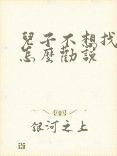 儿子不想找对象怎么劝说