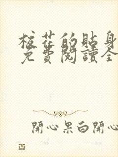 校花的贴身高手免费阅读全文无弹窗