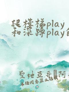 爬楼梯play和深蹲play的区别
