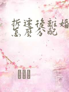 拆迁后离婚房子怎么分配