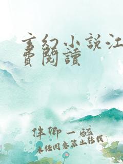 玄幻小说江凡免费阅读