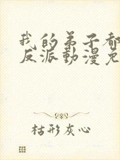 我的弟子都是大反派动漫免费观看