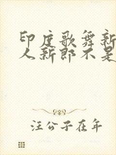 印度歌舞新娘嫁人新郎不是我