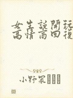 女生说开玩笑的高情商回复