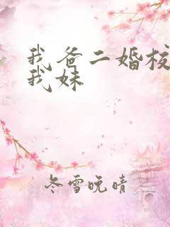 我爸二婚校花是我妹