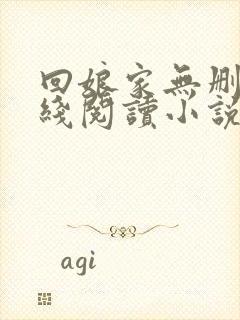 回娘家无删减在线阅读小说