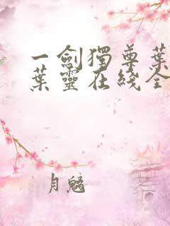 一剑独尊叶玄,叶灵在线全文免费阅读