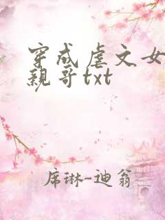 穿成虐文女主她亲哥txt
