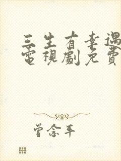 三生有幸遇上你电视剧免费观看全集