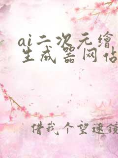 ai二次元绘画生成器网站
