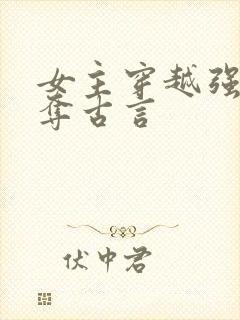 女主穿越强取豪夺古言