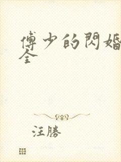 傅少的闪婚甜妻全