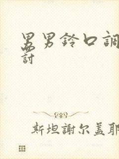 男男铃口调教惩罚