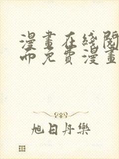 漫画在线阅读页面免费漫画载入网站