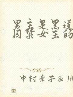 男主是黑道大佬囚禁女主的小说