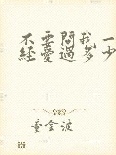 不要问我一生曾经爱过多少人什么歌