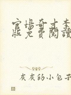 官场奇才李霖正版免费阅读小说