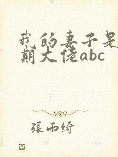 我的妻子是大乘期大佬abc