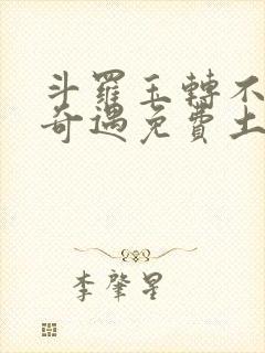 斗罗玉转不乐的奇遇免费土豪漫画