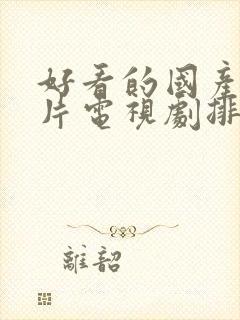 好看的国产战争片电视剧排行榜前十名