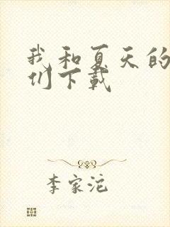 我和夏天的姐姐们下载