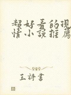 超好看的现代言情小说推荐