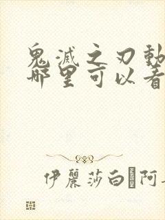 鬼灭之刃动画在哪里可以看得到呢