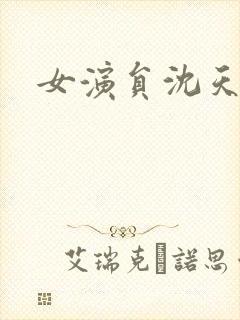 女演员沈天年龄