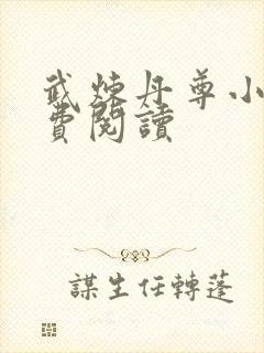 武炼丹尊小说免费阅读