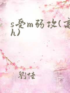 s受m弱攻(高h)