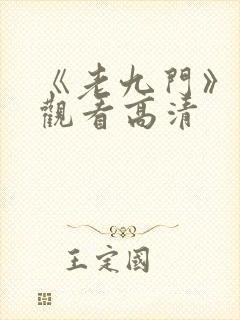 《老九门》免费观看高清
