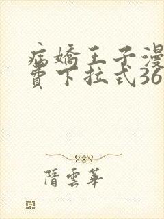 病娇王子漫画免费下拉式36漫画网