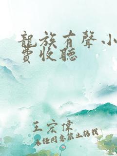 龙族有声小说免费收听