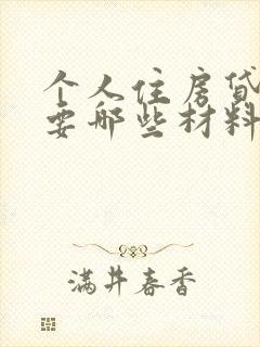 个人住房贷款需要哪些材料