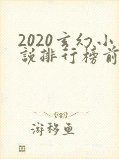 2020玄幻小说排行榜前十名完结