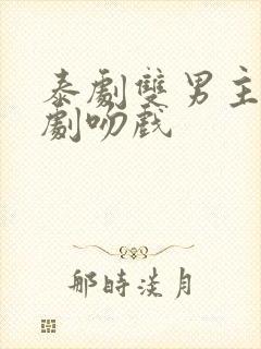 泰剧双男主电视剧吻戏