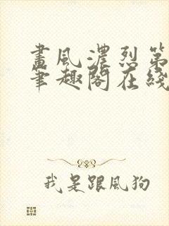 画风浓烈第三部笔趣阁在线阅读