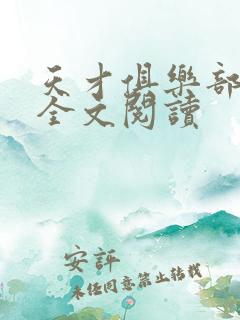 天才俱乐部在线全文阅读