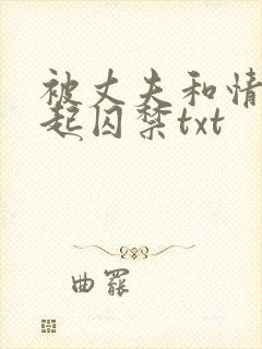 被丈夫和情敌一起囚禁txt