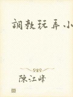 调教玩弄小骚货