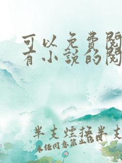 可以免费阅读所有小说的阅读神器