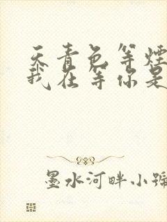 天青色等烟雨而我在等你是什么歌