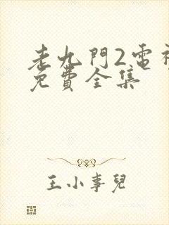 老九门2电视剧免费全集