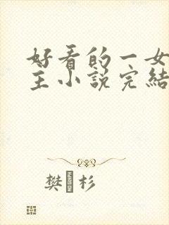 好看的一女多男主小说完结