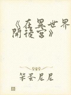 《在异世界迷宫开后宫》