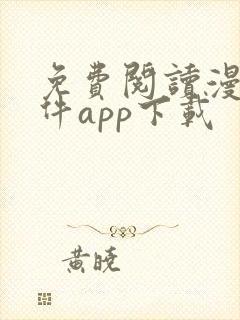 免费阅读漫画软件app下载