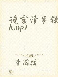 后宫情事录(高h,np)